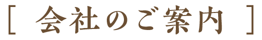 会社のご案内