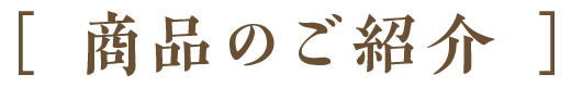 商品のご紹介